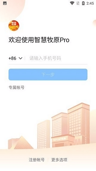 红色智慧牧原pro员工版截图2
