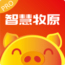 红色智慧牧原pro员工版