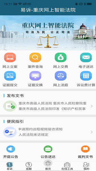 重庆易法院移动端服务平台截图1