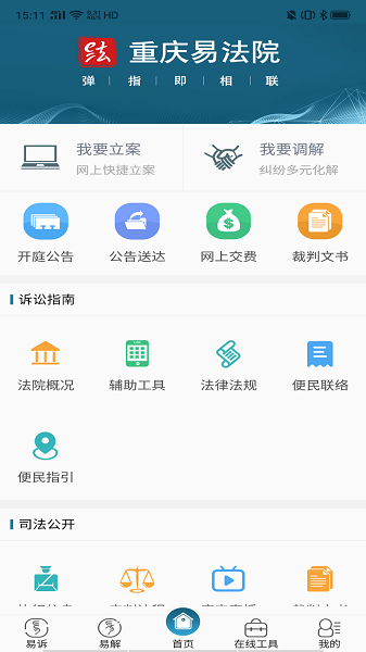 重庆易法院移动端服务平台截图2