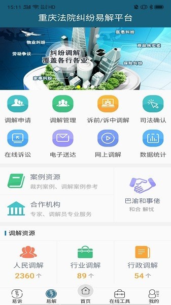 重庆易法院移动端服务平台截图3