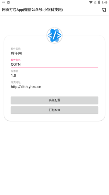 网页打包apk工具安卓截图