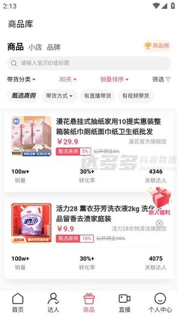 达多多抖音数据分析最新版截图2