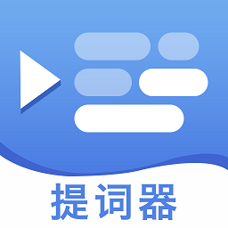 提词提字器软件