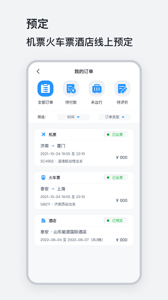 山能易行商旅截图3