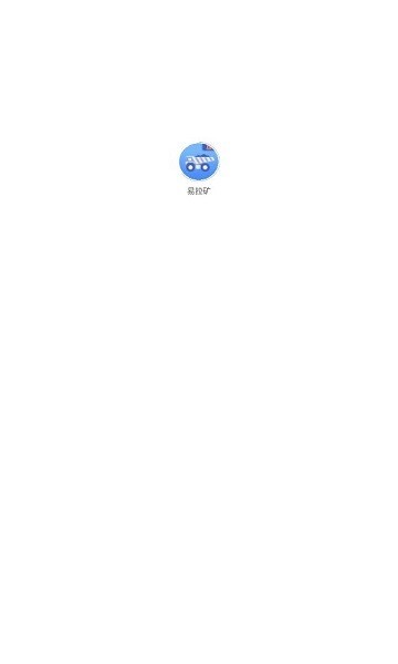 易拉矿货运平台截图2