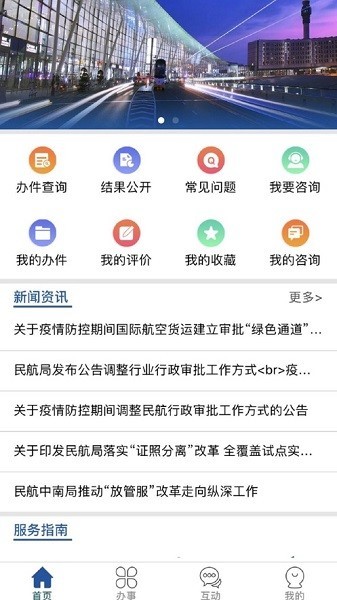 民航行政审批服务平台最新版截图1