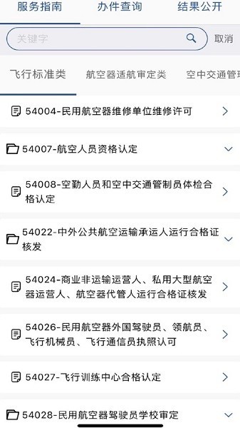 民航行政审批服务平台最新版截图3