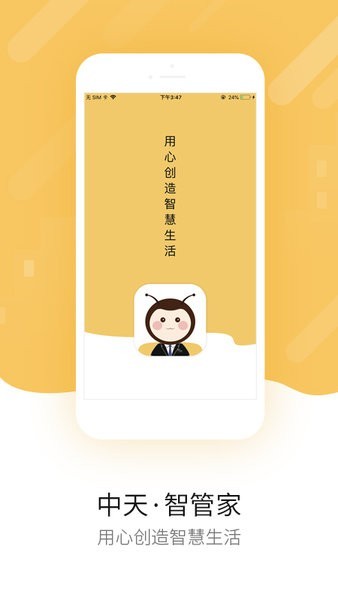 中天智管家app截图4