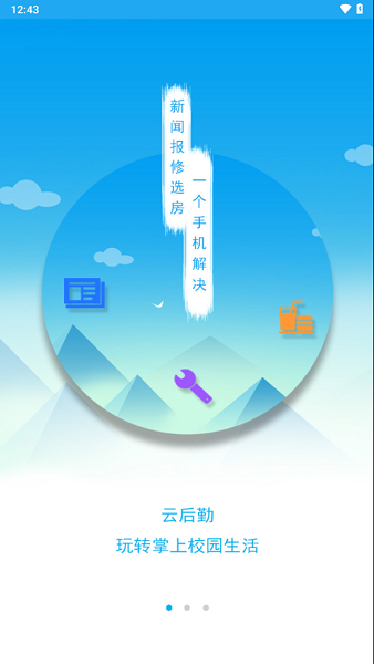 商丘工学院智慧后勤app客户端截图1