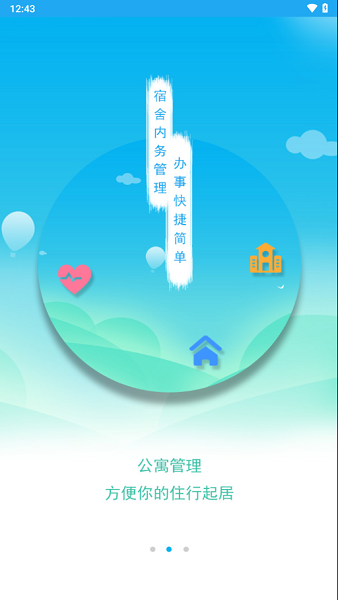 商丘工学院智慧后勤app客户端截图2