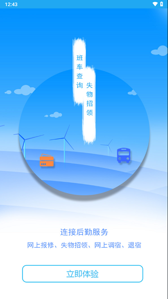 商丘工学院智慧后勤app客户端截图3