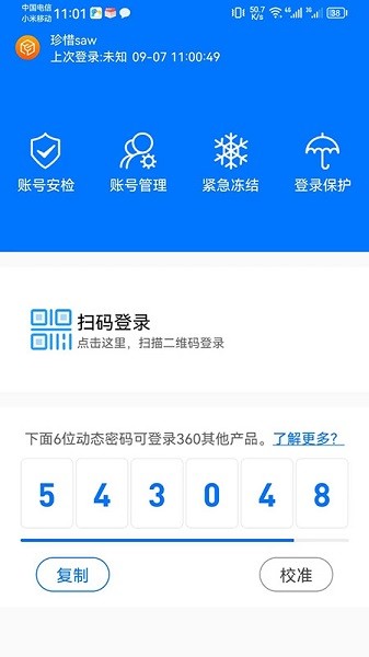 360账号卫士app截图3