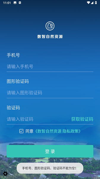 数智自然资源截图1