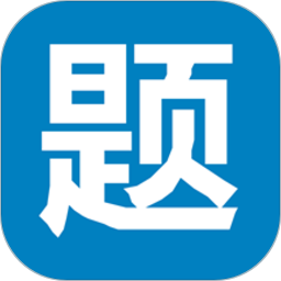 笔试通手机版