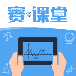 赛课堂2024
