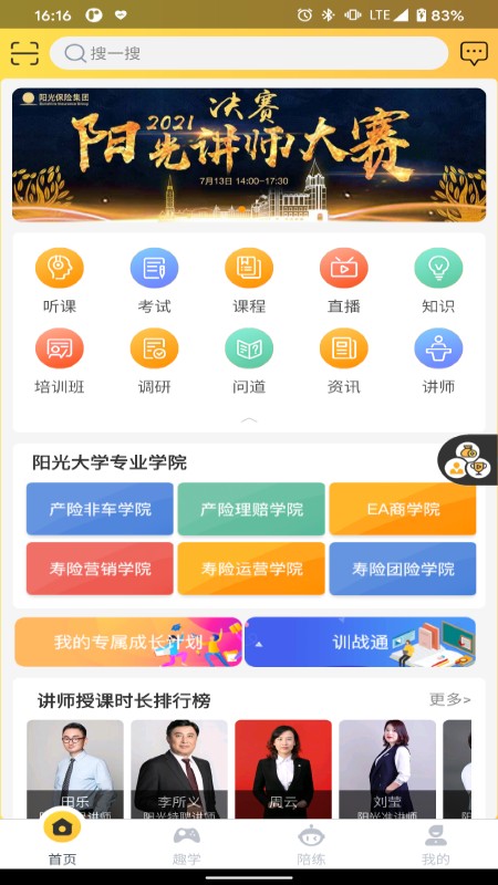 阳光学堂(阳光保险集团)截图4