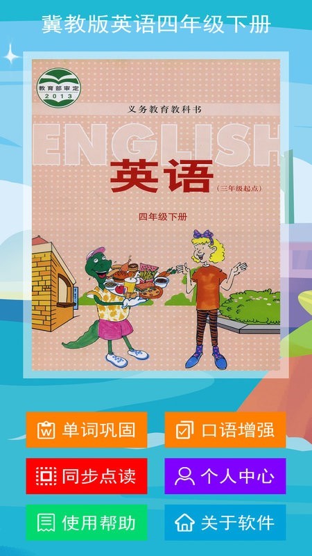 冀教版英语四年级下册电子课本截图1