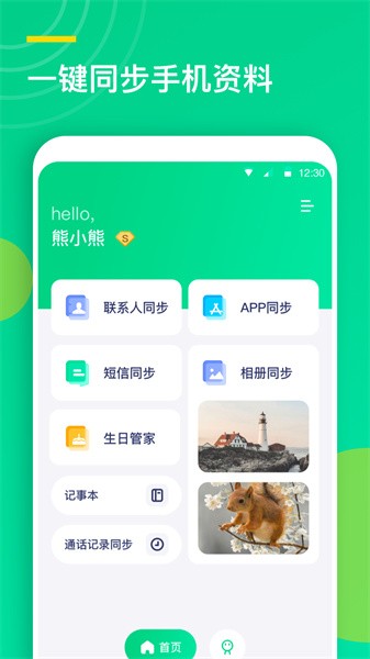 联系人同步助手软件截图1