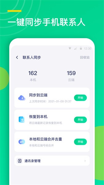 联系人同步助手软件截图4