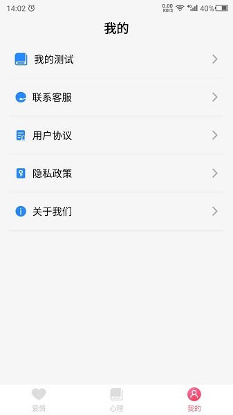 科想爱情测试软件截图1