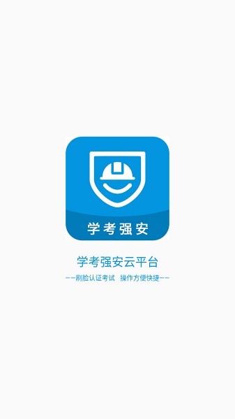 学考强安应用截图2