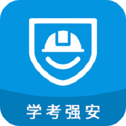 学考强安应用