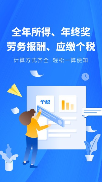 个税缴税计算app截图4