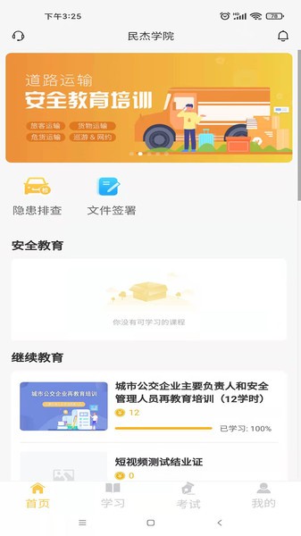 民杰学院交通安全教育截图2