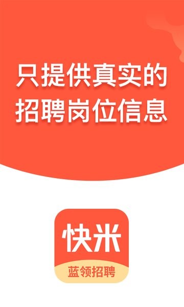 快米找工作手机版截图1