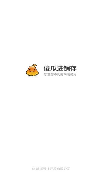 傻瓜进销存手机版截图1