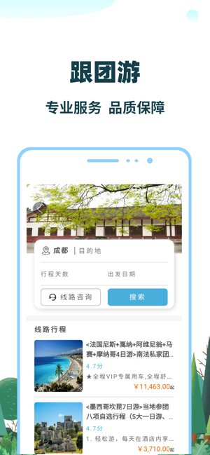 七鸥鸥国际旅行社截图3
