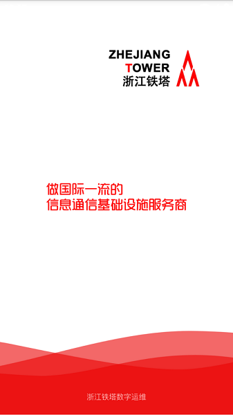 铁塔数字运营平台截图1