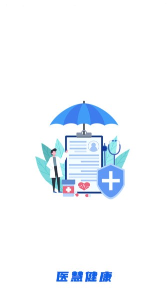 医慧健康化舒膏抑菌膏(患者端)截图2