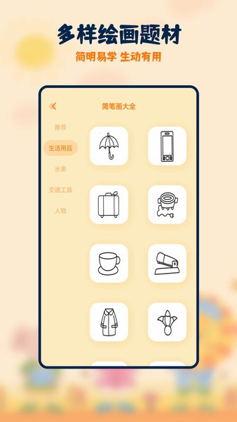 妙笔生花简笔画软件截图1