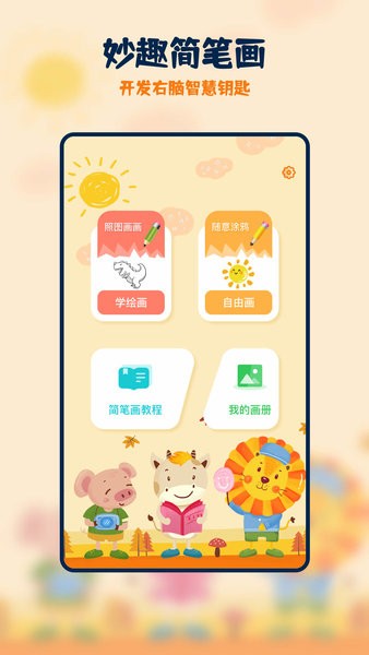 妙笔生花简笔画软件截图4