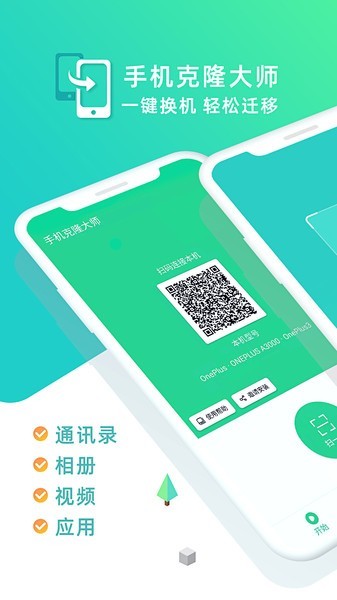 手机克隆大师app截图2