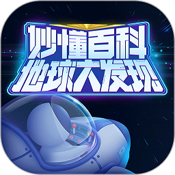 秒懂百科地球大发现