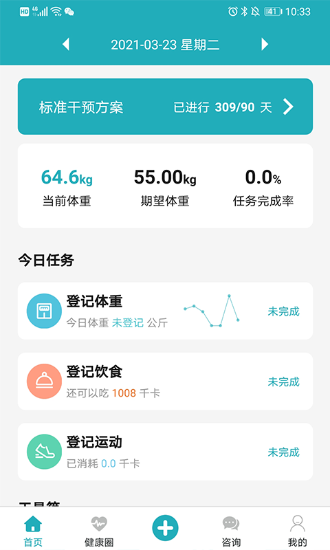 体重管家软件截图1