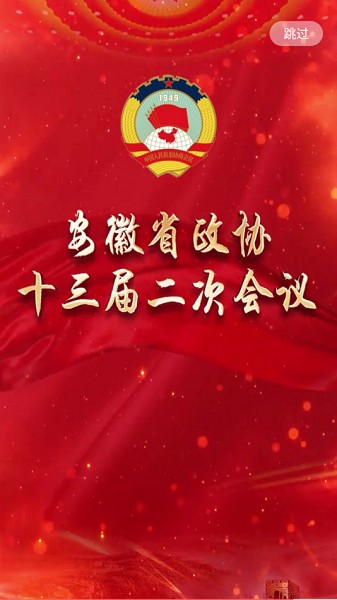 皖美政协app最新版最新版截图3