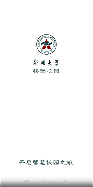 郑州大学移动校园app截图1