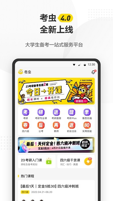 考虫考研英语四六级截图1