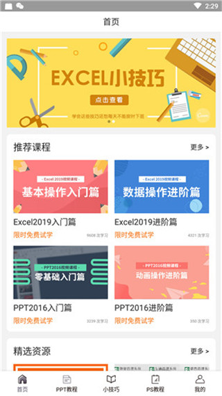 爱学excel教程app截图1