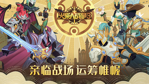火柴人战争3正版最新版2025截图1