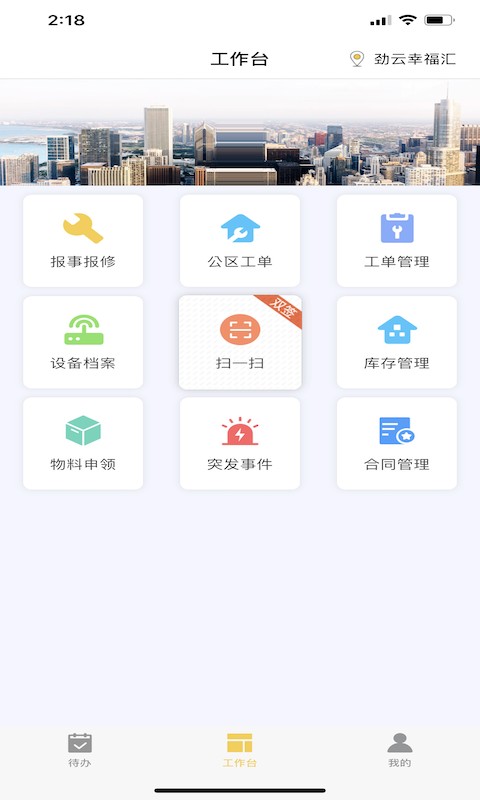 劲管家员工端截图3
