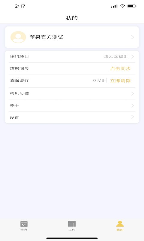 劲管家员工端截图4