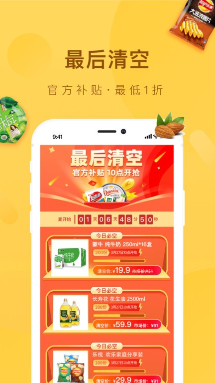 好食期特惠食品截图3