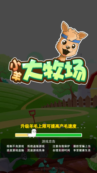 小羊大牧场游戏截图1
