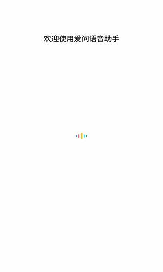 爱问语音助手app截图3