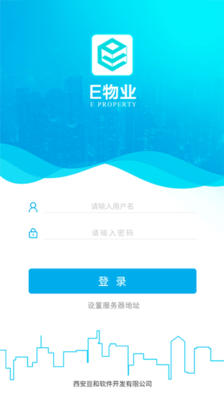 E物业云平台app截图1
